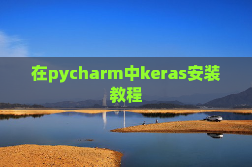 在pycharm中keras安装教程 在pycharm中keras安装教程